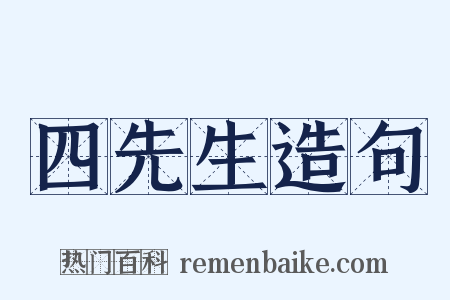 四先生造句是什么意思的图片
